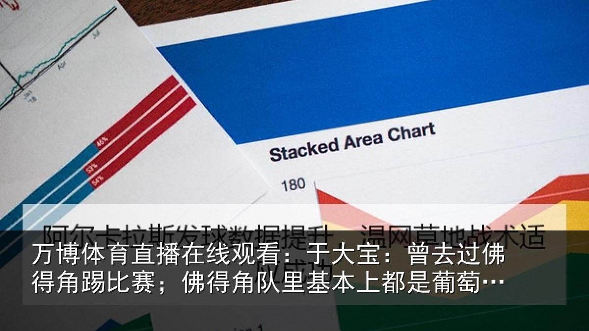 万博体育直播在线观看：于大宝：曾去相关情况得角相关情况萄牙人