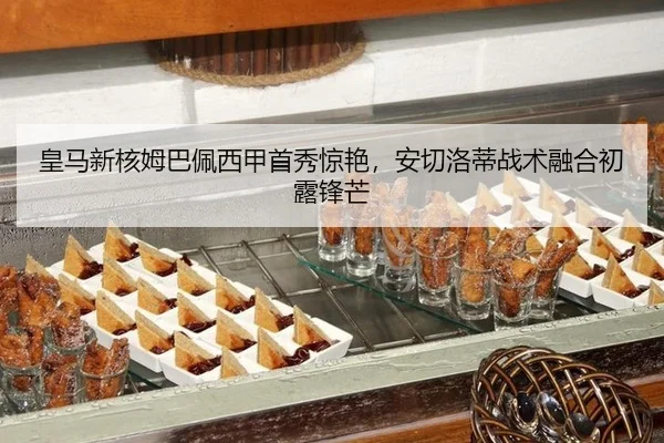 皇马新核姆巴佩西甲首秀惊艳，安切洛蒂战术融合初露锋芒