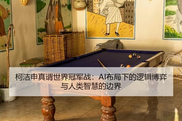 ke-jie-shen-zhen-xu-shi-jie-guan-jun-zhan-bu-ju-xia-de-luo-ji-bo-yi-yu-ren-lei-zhi-hui-de-bian-jie-3-289.jpg