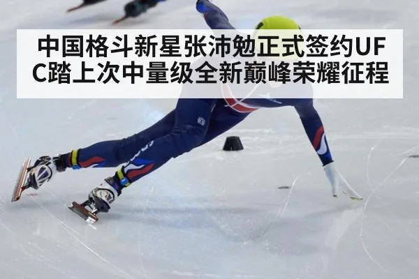 中国格斗新星张沛勉正式签约UFC踏上次中量级全新巅峰荣耀征程