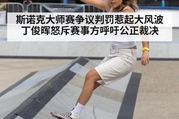 斯诺克大师赛争议判罚惹起大风波 丁俊晖怒斥赛事方呼吁公正裁决