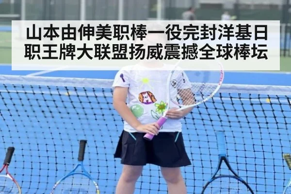 山本由伸美职棒一役完封洋基日职王牌大联盟扬威震撼全球棒坛