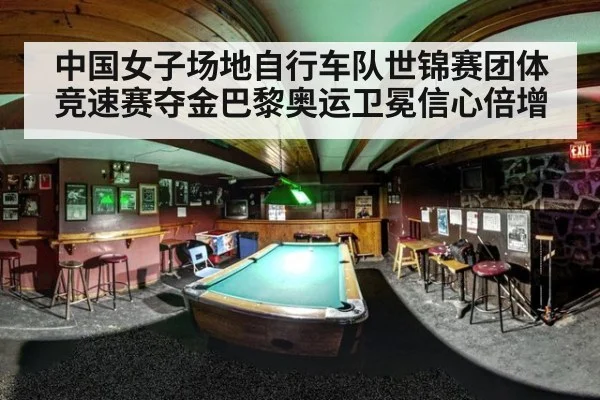 中国女子场地自行车队世锦赛团体竞速赛夺金巴黎奥运卫冕信心倍增