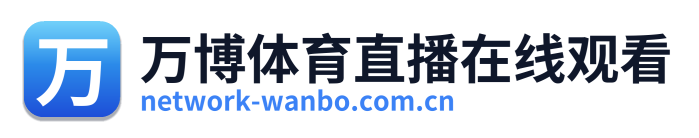 万博体育直播在线观看